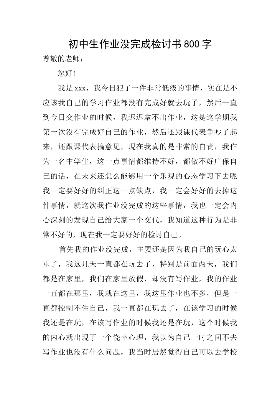 初中生作业没完成检讨书800字_第1页