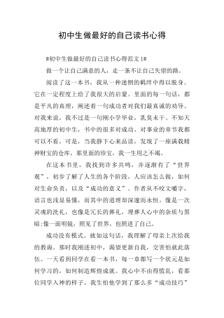 初中生做最好的自己读书心得
