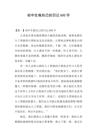 初中生做自己的日记600字