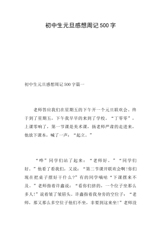 初中生元旦感想周记500字