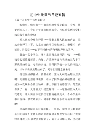 初中生元旦节日记五篇