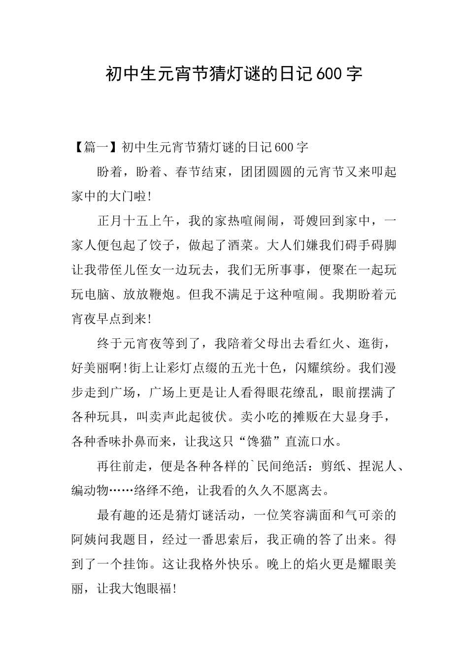 初中生元宵节猜灯谜的日记600字_第1页