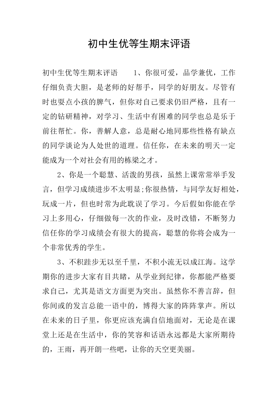 初中生优等生期末评语_第1页