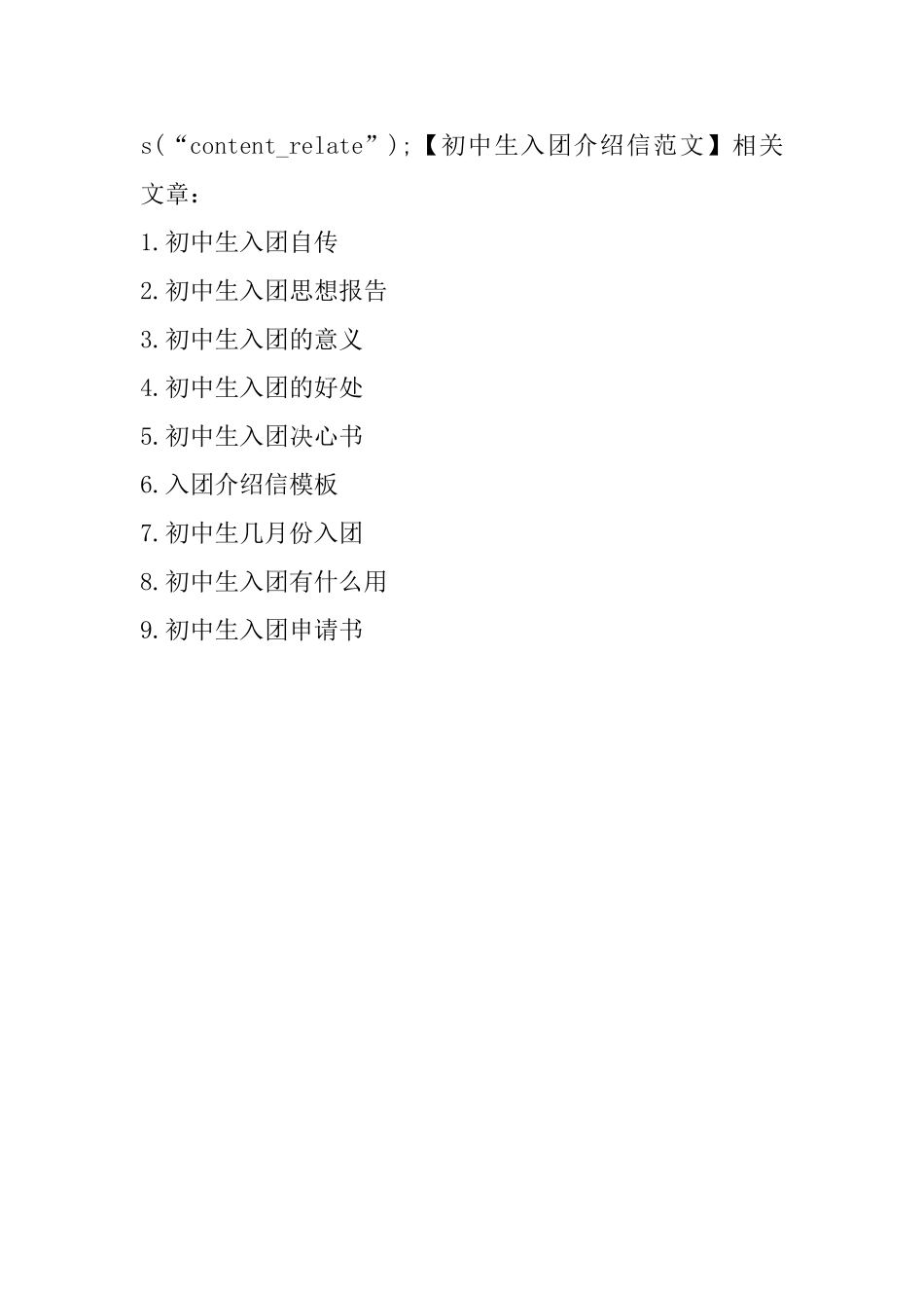 初中生入团介绍信范文_第2页