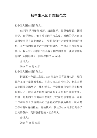 初中生入团介绍信范文