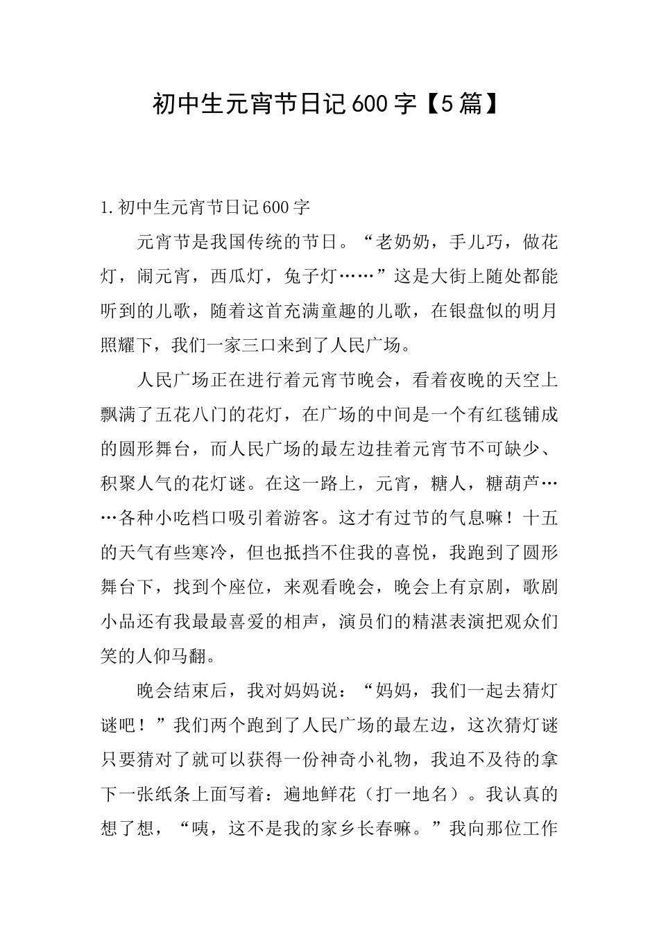 初中生元宵节日记600字_第1页