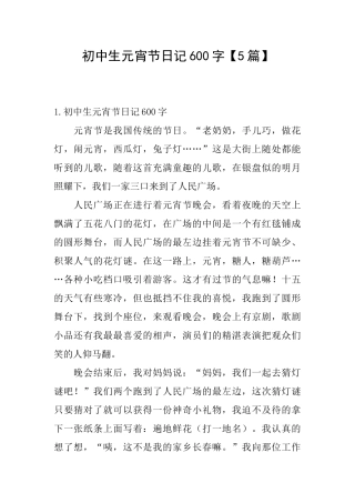 初中生元宵节日记600字
