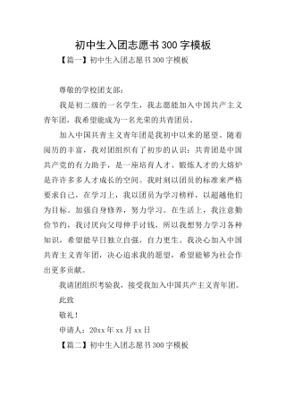 初中生入团志愿书300字模板