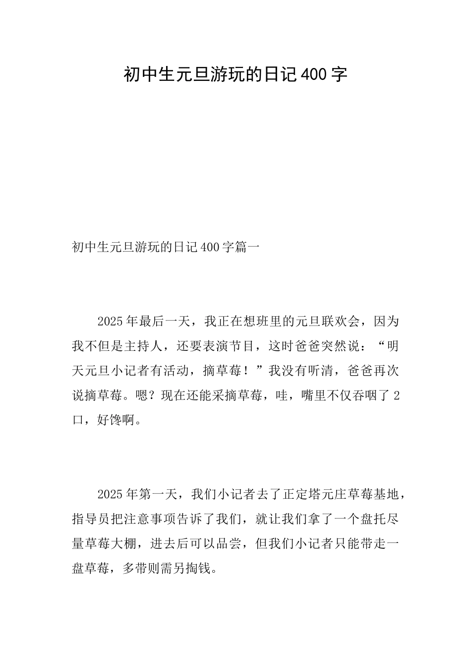 初中生元旦游玩的日记400字_第1页