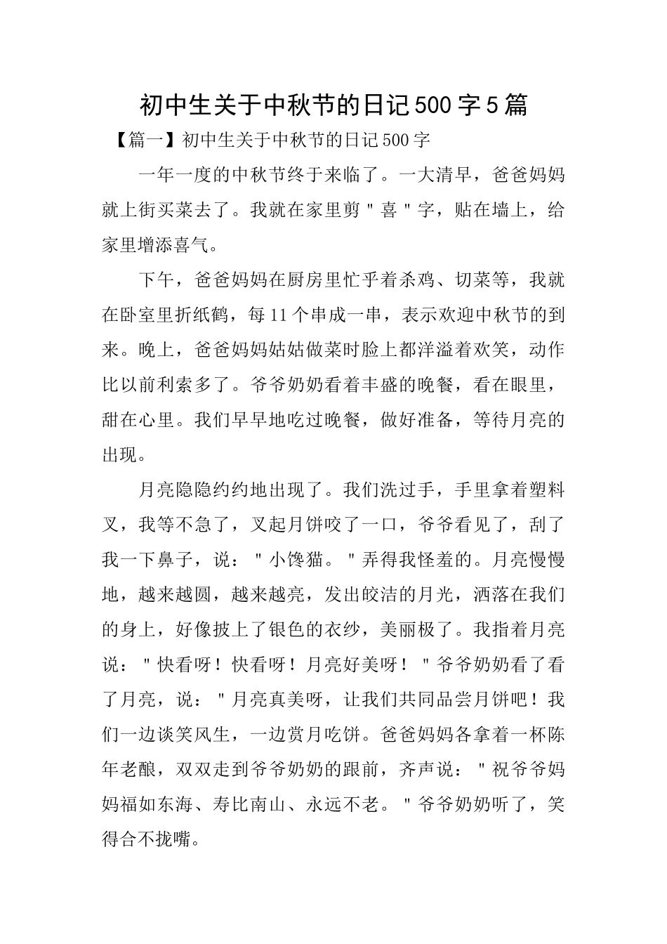 初中生关于中秋节的日记500字5篇_第1页
