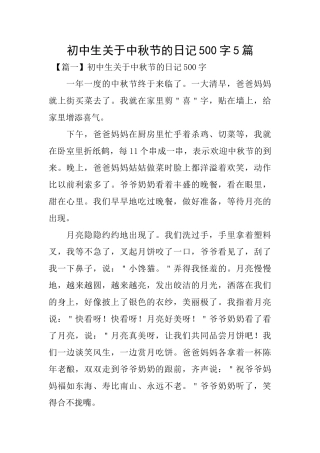 初中生关于中秋节的日记500字5篇