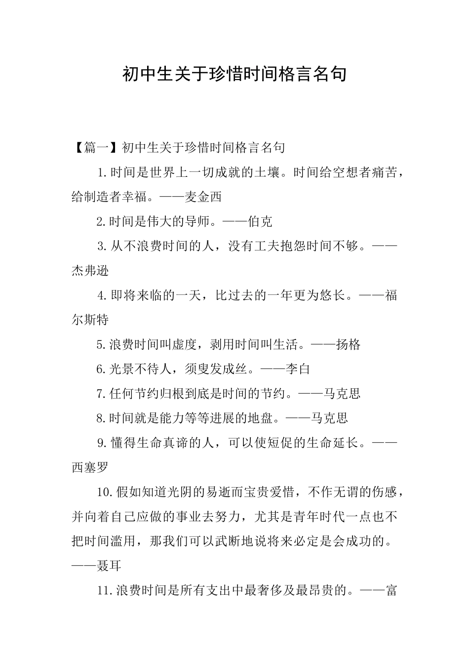 初中生关于珍惜时间格言名句_第1页