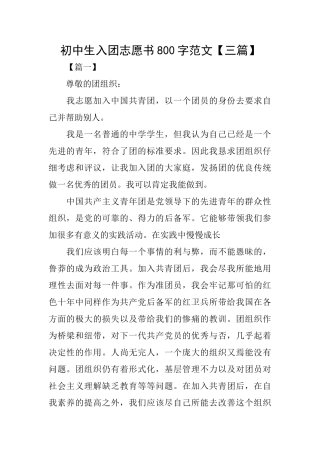 初中生入团志愿书800字范文
