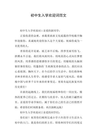 初中生入学欢迎词范文