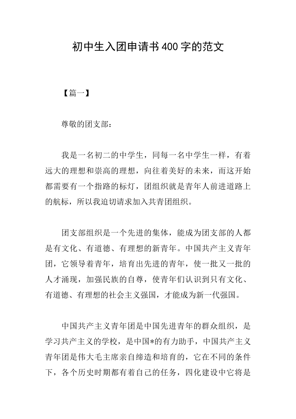 初中生入团申请书400字的范文_第1页