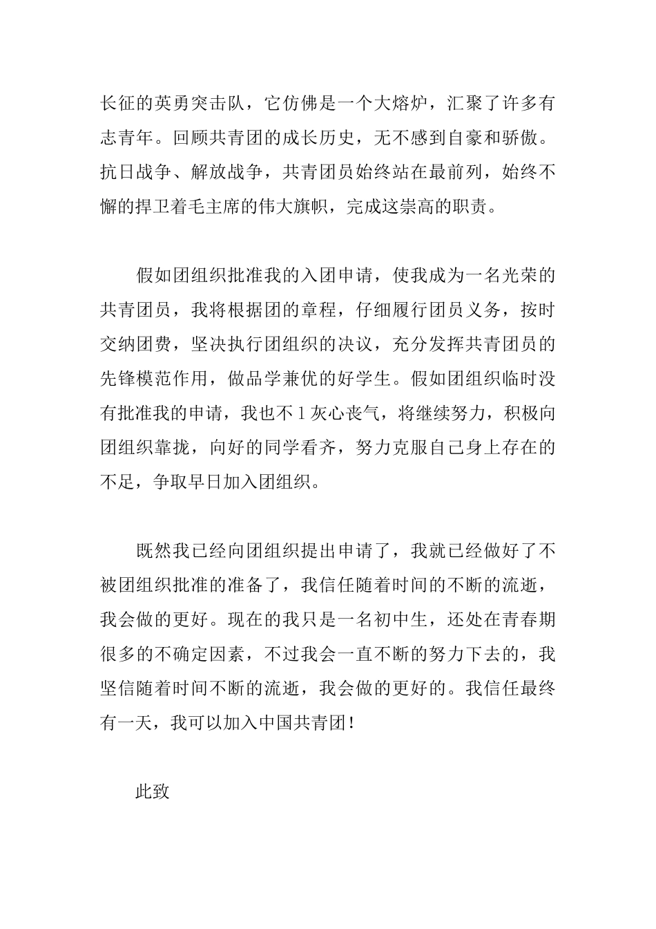 初中生入团申请书400字的范文_第2页