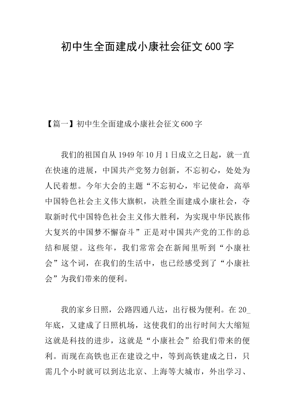 初中生全面建成小康社会征文600字_第1页