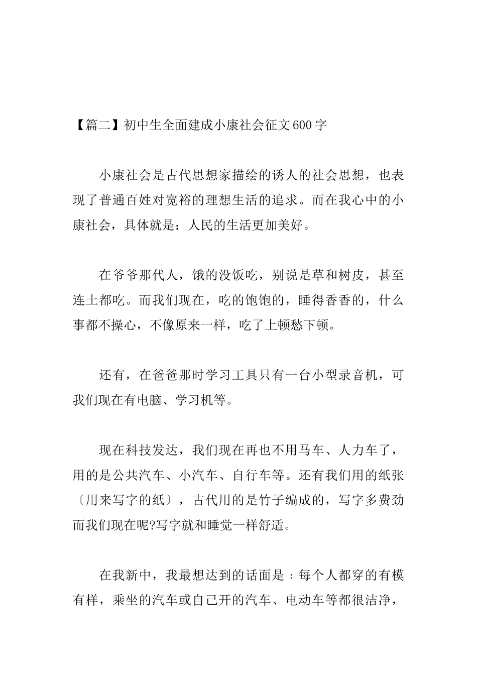 初中生全面建成小康社会征文600字_第3页