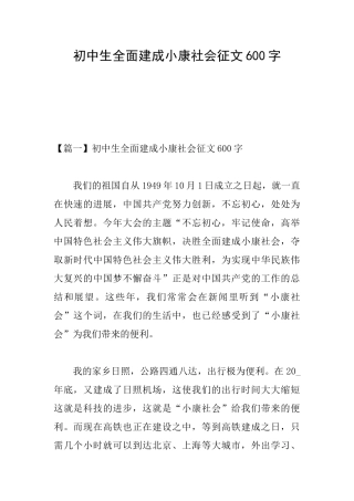初中生全面建成小康社会征文600字