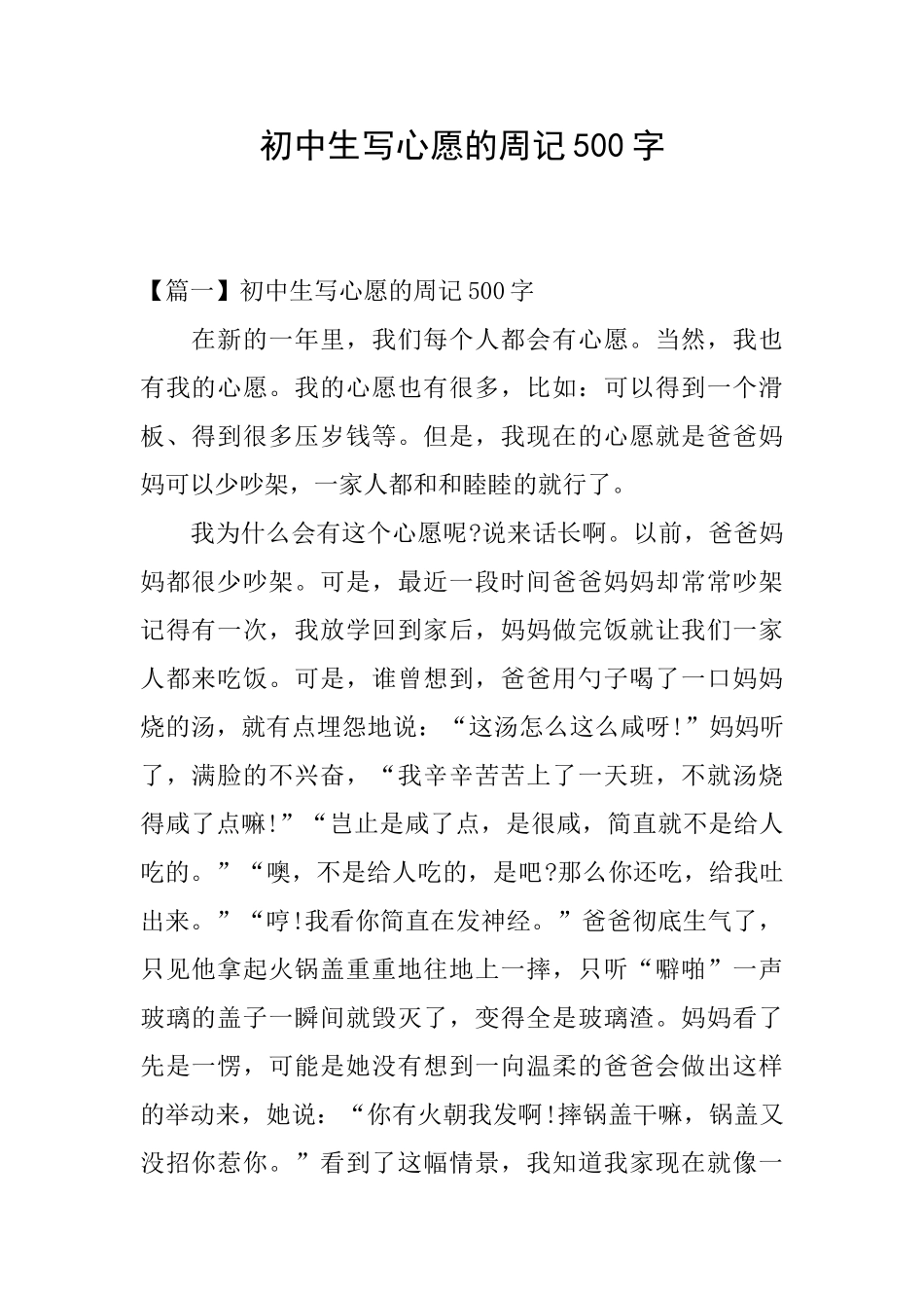 初中生写心愿的周记500字_第1页