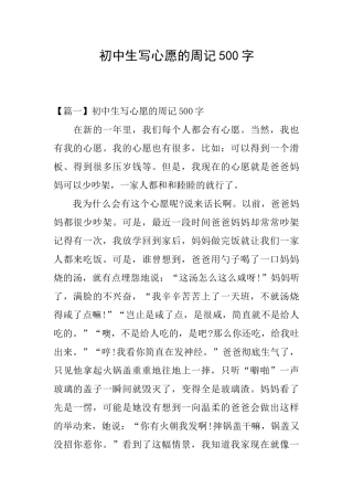 初中生写心愿的周记500字