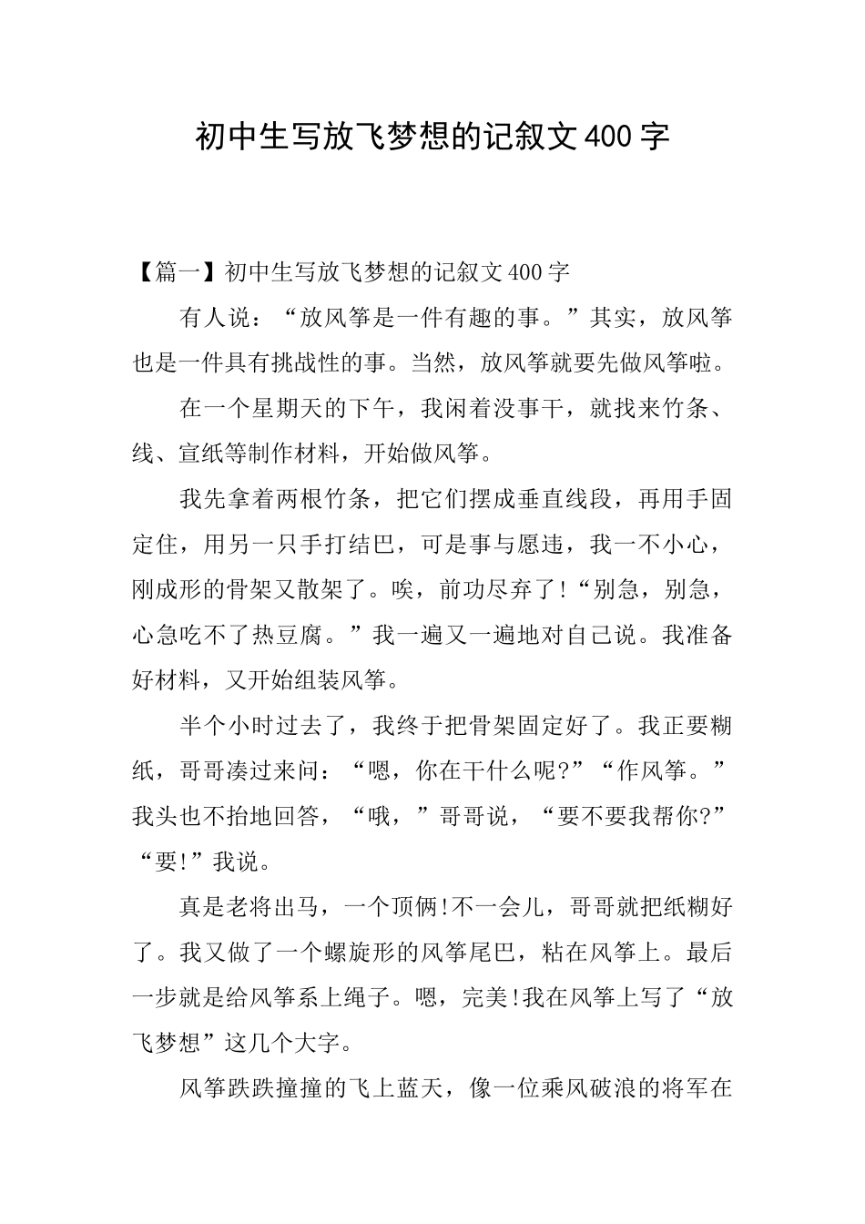 初中生写放飞梦想的记叙文400字_第1页