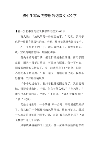 初中生写放飞梦想的记叙文400字
