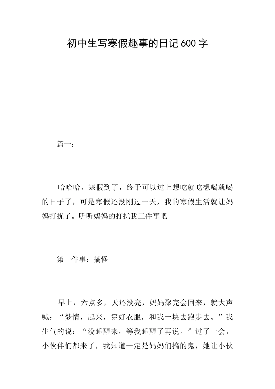 初中生写寒假趣事的日记600字_第1页