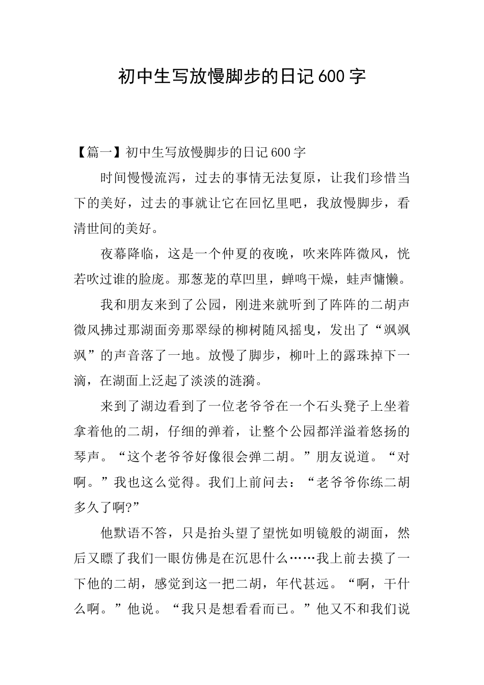 初中生写放慢脚步的日记600字_第1页