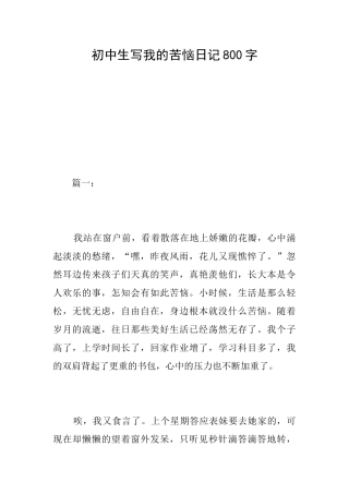 初中生写我的烦恼日记800字