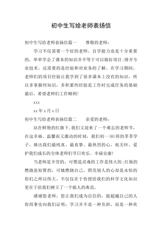 初中生写给老师表扬信