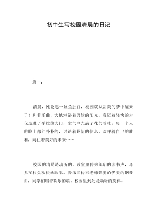 初中生写校园清晨的日记