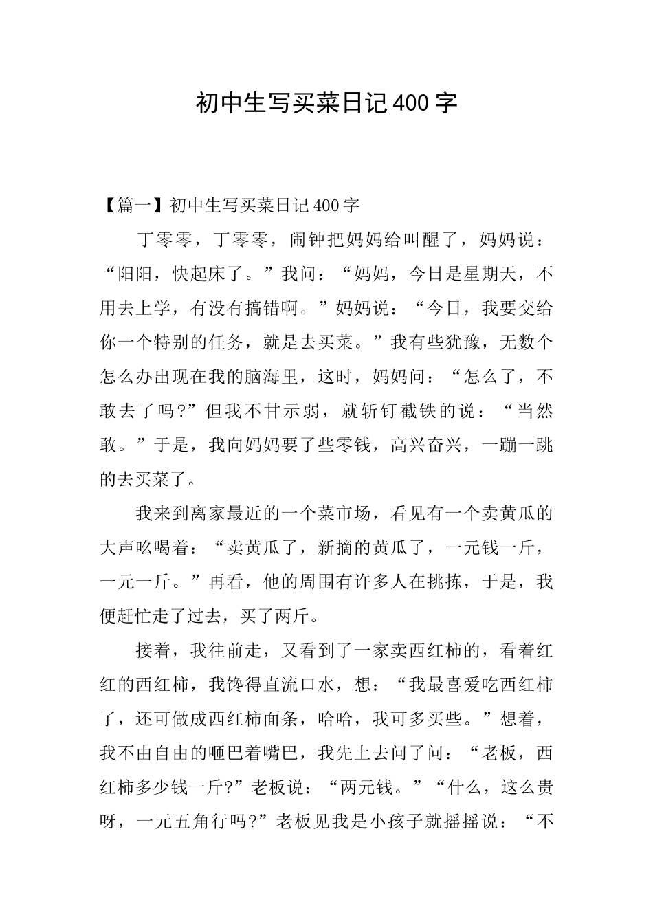 初中生写买菜日记400字_第1页