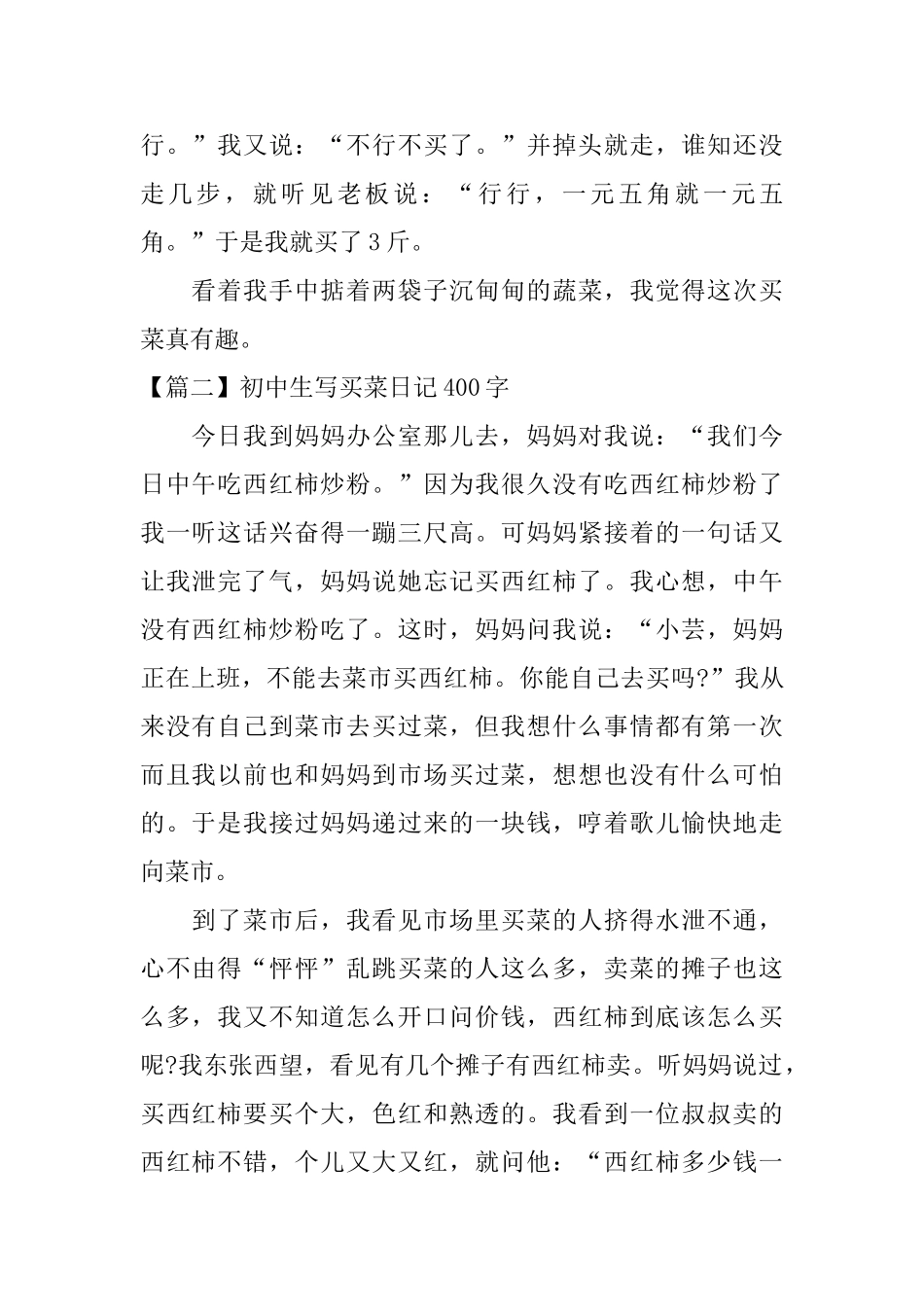 初中生写买菜日记400字_第2页