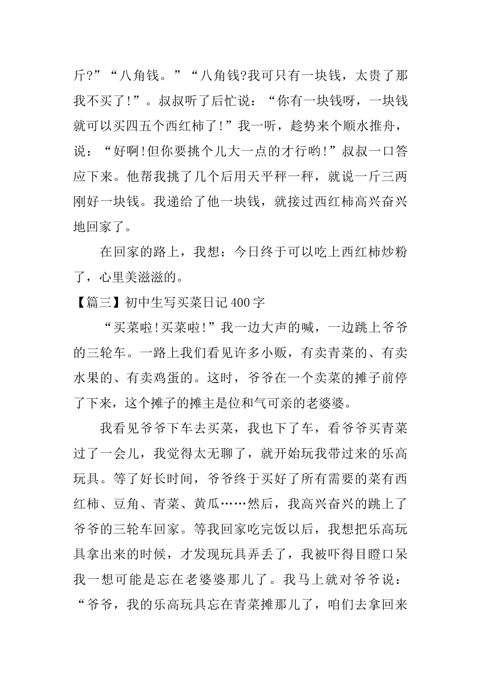 初中生写买菜日记400字_第3页