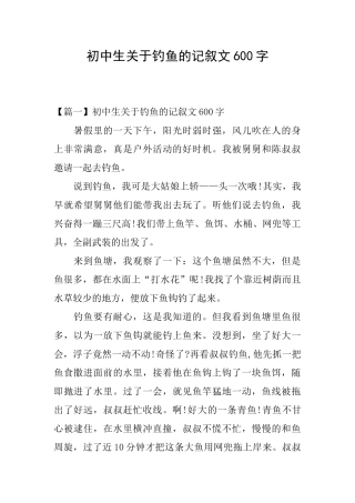 初中生关于钓鱼的记叙文600字
