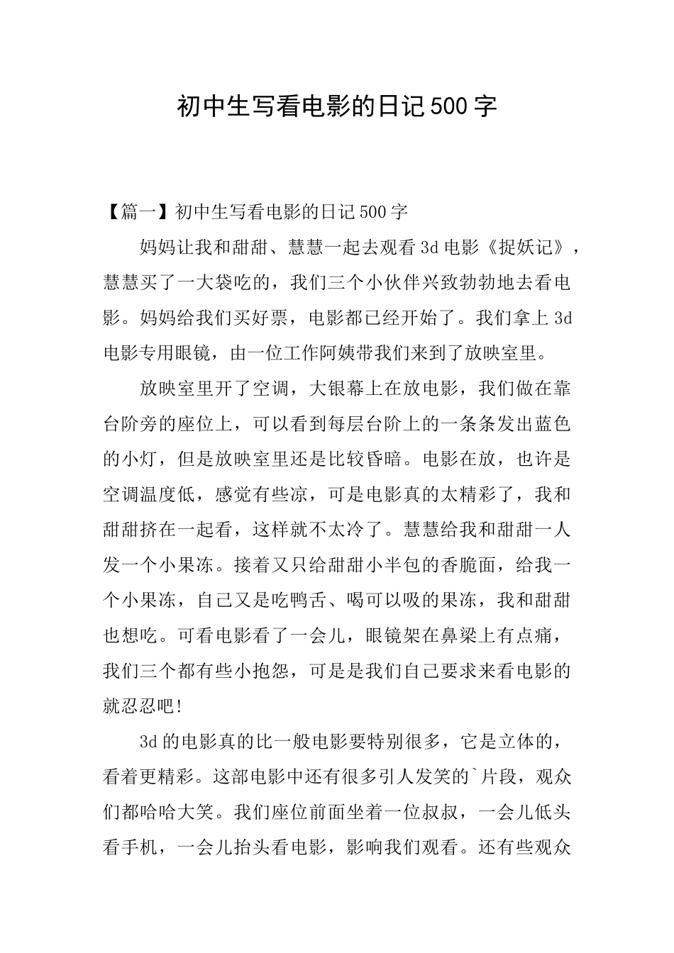 初中生写看电影的日记500字_第1页
