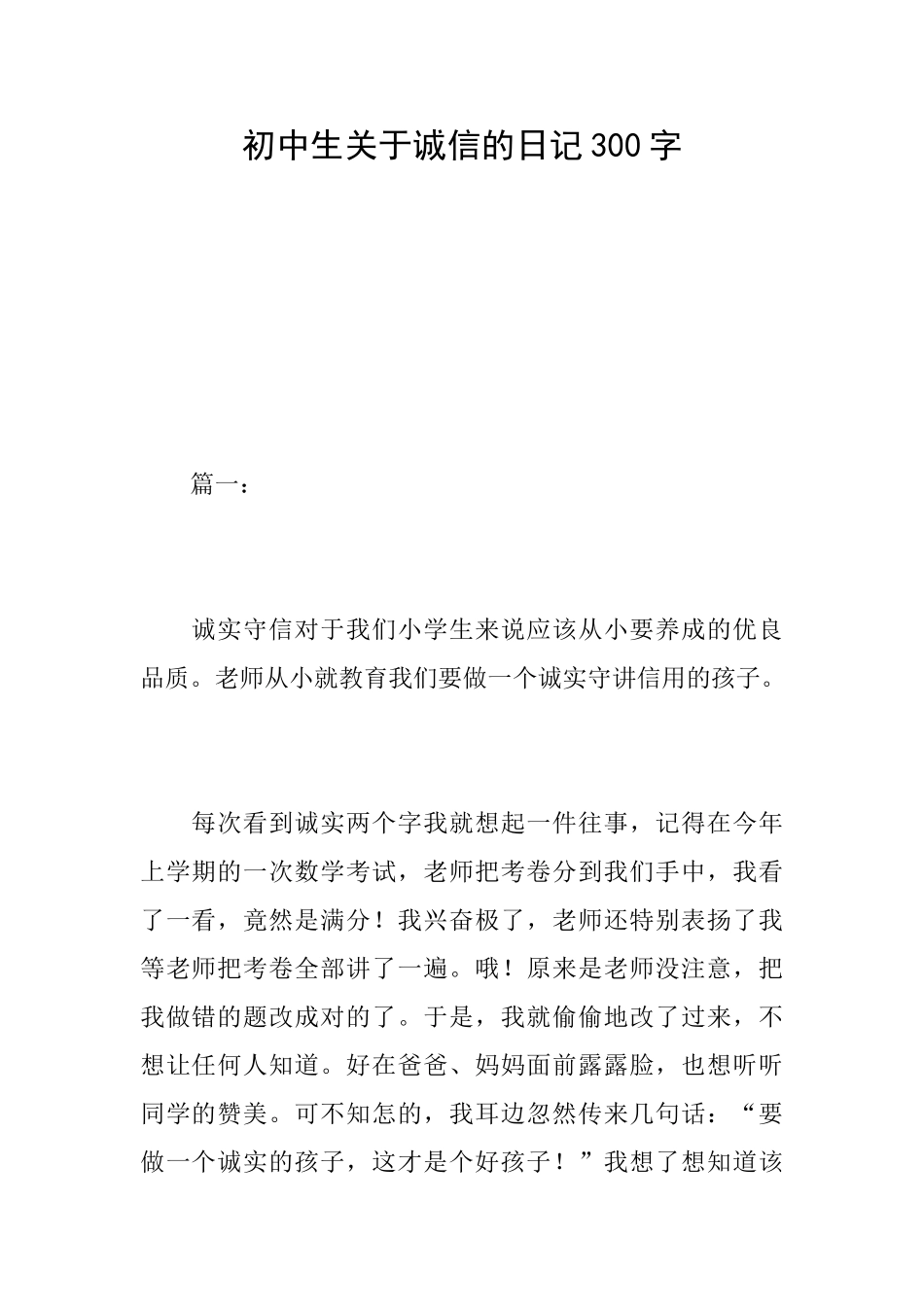 初中生关于诚信的日记300字_第1页