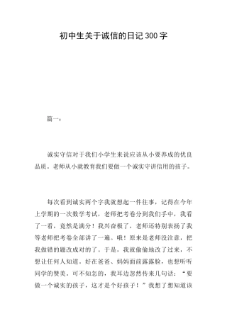 初中生关于诚信的日记300字