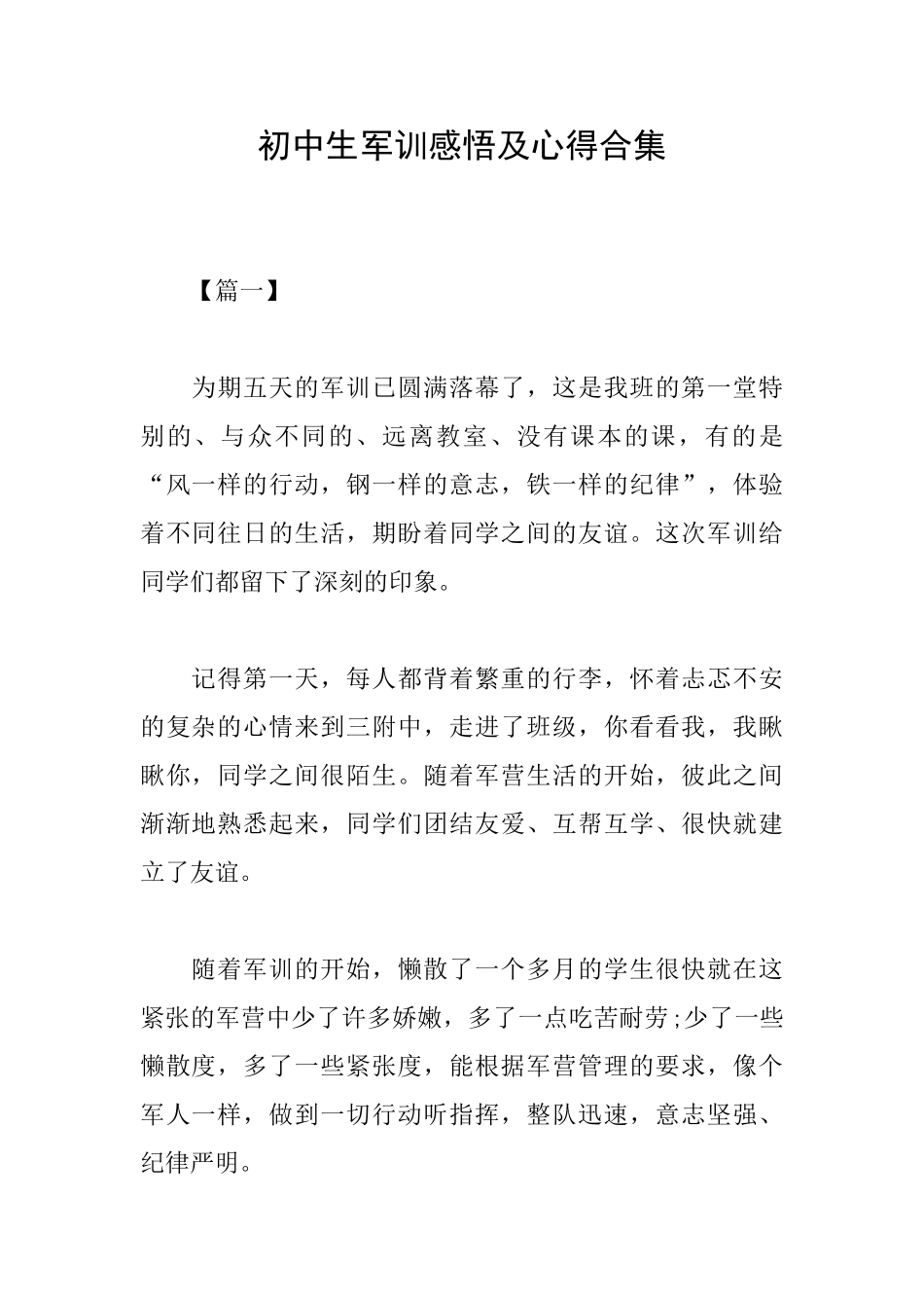 初中生军训感悟及心得合集_第1页