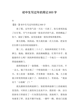 初中生写过年的周记800字