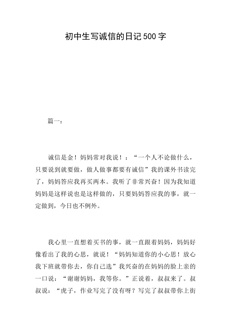 初中生写诚信的日记500字_第1页