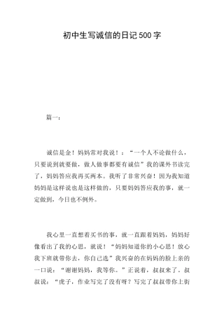 初中生写诚信的日记500字