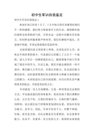 初中生军训自我鉴定