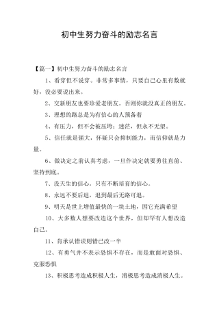初中生努力奋斗的励志名言