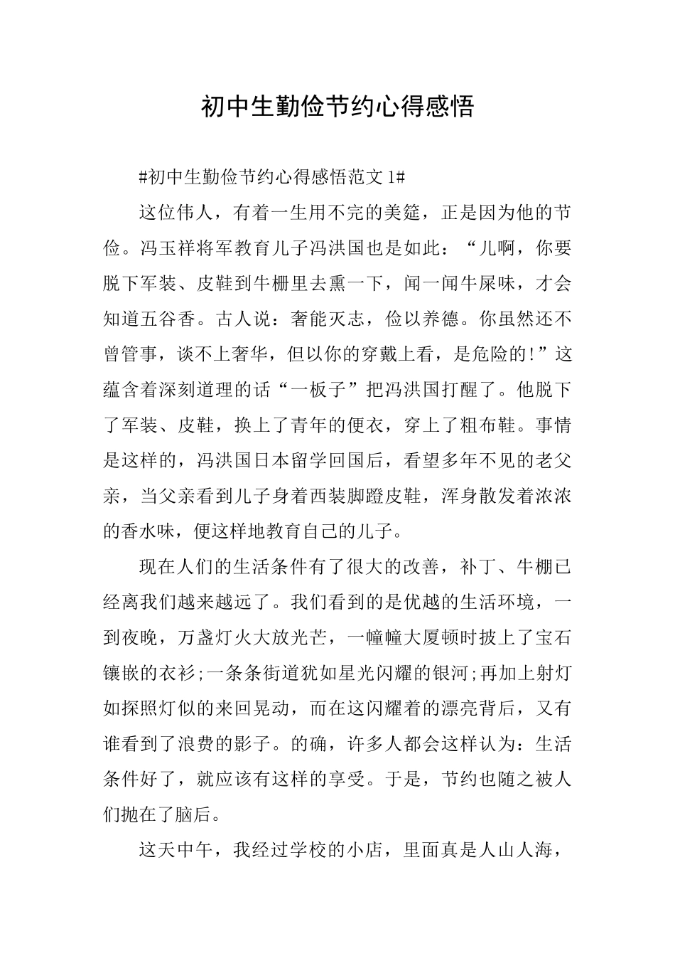 初中生勤俭节约心得感悟_第1页