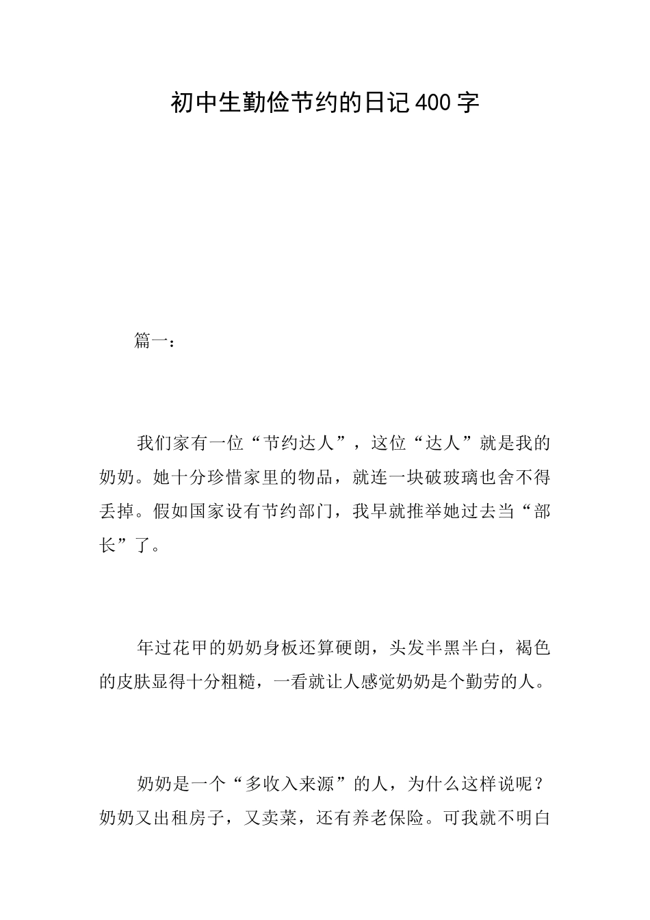 初中生勤俭节约的日记400字_第1页