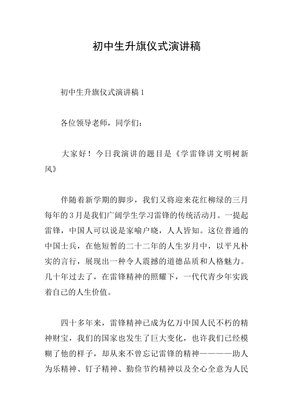 初中生升旗仪式演讲稿_第1页