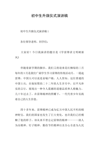 初中生升旗仪式演讲稿