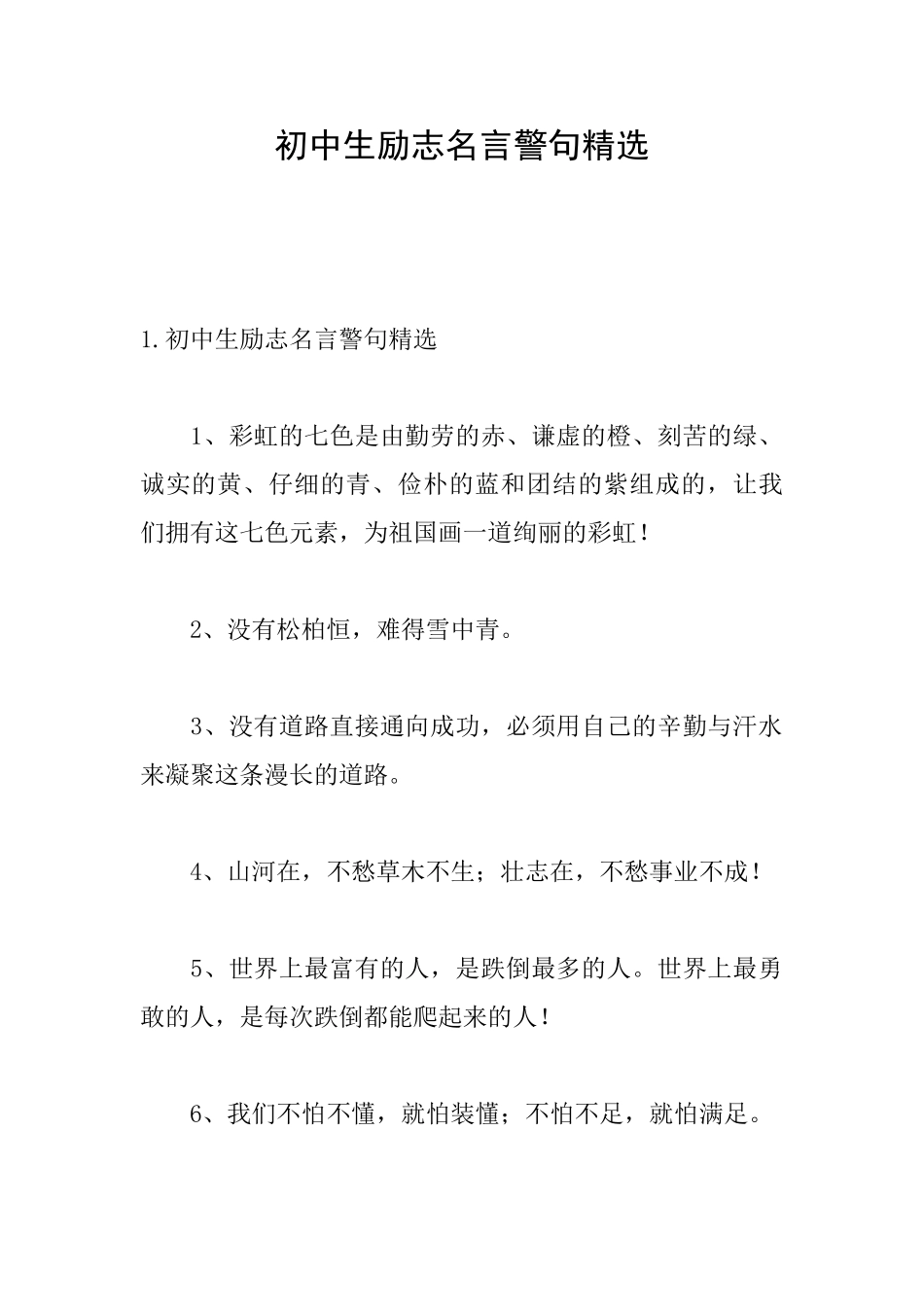 初中生励志名言警句精选_第1页